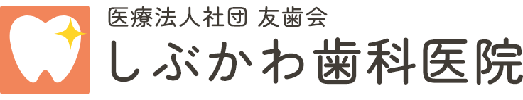 医療法人社団友歯会しぶかわ歯科医院